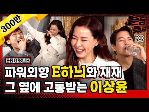 (ENG) 원래 성격이 원더우먼 그 자체인 이하늬ㅋㅋㅋㅋ 극강의 외향인간들 사이에서 속절없이 물만 벌컥벌컥 마시는 내향인 이상윤^^ / [문명특급 EP.215]