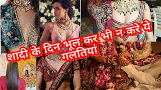 shaadi ke din bhool ke bhi na kare ye galtiya weddingday weddingplanning blushingbeauty