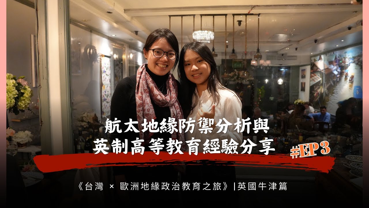航太地緣防禦分析與英制高等教育經驗分享 | 英國牛津篇 - Podcast EP3 |《台灣 × 歐洲地緣政治教育之旅》衍生節目