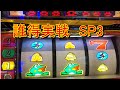 誰得?ニューパルサーSP3 遊び台でまったり