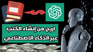 اربح من ChatGPT عبر بيع الكتب الالكترونيه على Gumroad مع شرح الترويج المجاني والمدفوع