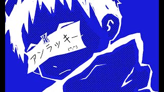 JULES - UNLUCKY /アンラッキー [feat. 重音テトSV]