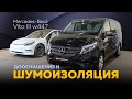 Полная шумоизоляция STP и новая мультимедиа Teyes для Mercedes Benz Vito W447