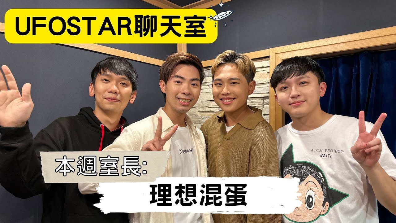 【UFOSTAR聊天室】2023.12.23 本集室長:理想混蛋