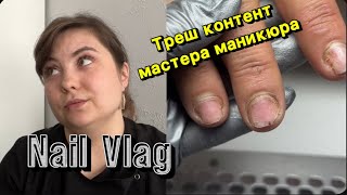 Nail Vlog/  Курс «Pro скорость» запущен 🔥/ Треш истории мастера маникюра/ Гель лаки с WB