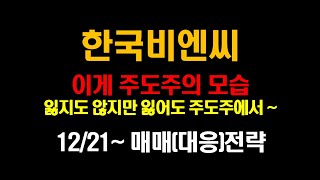 [한국비엔씨 주가전망 매매전략] 이게 주도주의 모습 / 잃지도 않지만 잃어도 주도주에서 ~