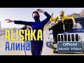 ALISHKA - Алина (Official Music Video)