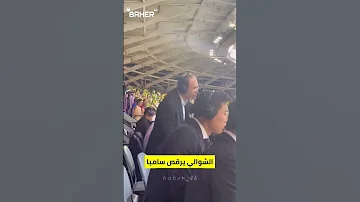 عصام الشوالي يرقص سامبا 