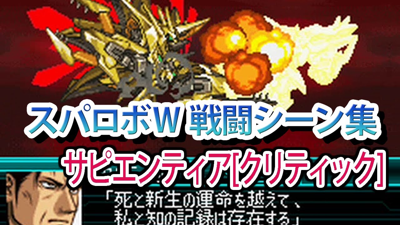 スパロボW スーパーロボット大戦W 戦闘シーン集 サピエンティア クリティック バンプレストオリジナル