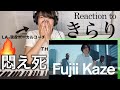 【藤井風-きらり】呼吸困難民続出。私の一推しはココ！独断と偏見による気まま考察です【海外の反応】