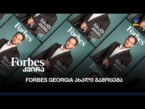 Forbes Georgia ახალი გამოცემა