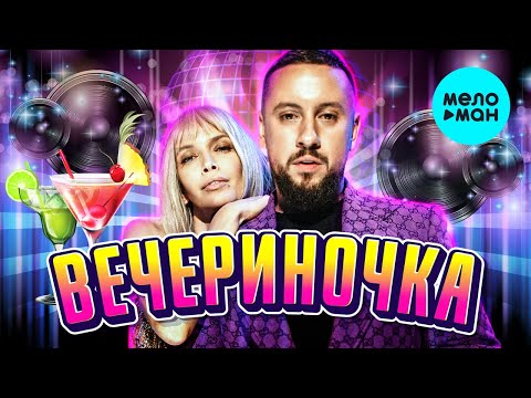 Вечериночка Meloman-Music Лучшая Музыка Для Дискотеки. Новые Танцевальные Песни. Любимые Хиты