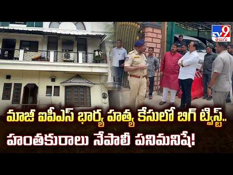 Nepal Servant Crime : మాజీ ఐపీఎస్ భార్య హత్య కేసులో బిగ్ ట్విస్ట్.. హంతకురాలు నేపాలీ పనిమనిషే! - TV9 - TV9