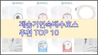 제습기연속배수호스 추천 가격과 품질, 모두 잡은 상품 10가지