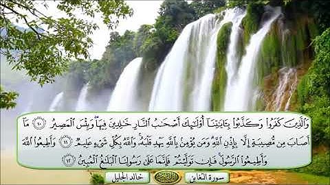 سورة التغابن الشيخ خالد الجليل تلاوة خاشعة مكتوبة جودة عالية جدا