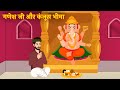 गणेश जी और कंजूस भीमा | Karma of Ganesh Ji | Ganesh Chaturthi | Bhakti Story | Hindi Kahaniya