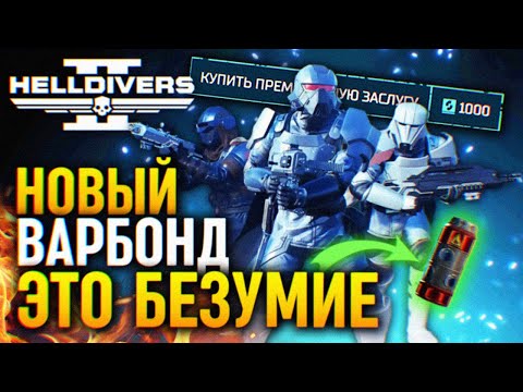 Видео: НОВЫЙ БЕЗУМНЫЙ ВАРБОНД HELLDIVERS 2 POLAR PATRIOTS 🅥 ПОЛЯРНЫЕ ПАТРИОТЫ ХЕЛЛДАЙВЕРС 2 ОРУЖИЕ И БРОНЯ