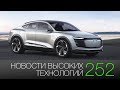 Новости высоких технологий #252: Audi без зеркал и подводная лодка Илона Маска