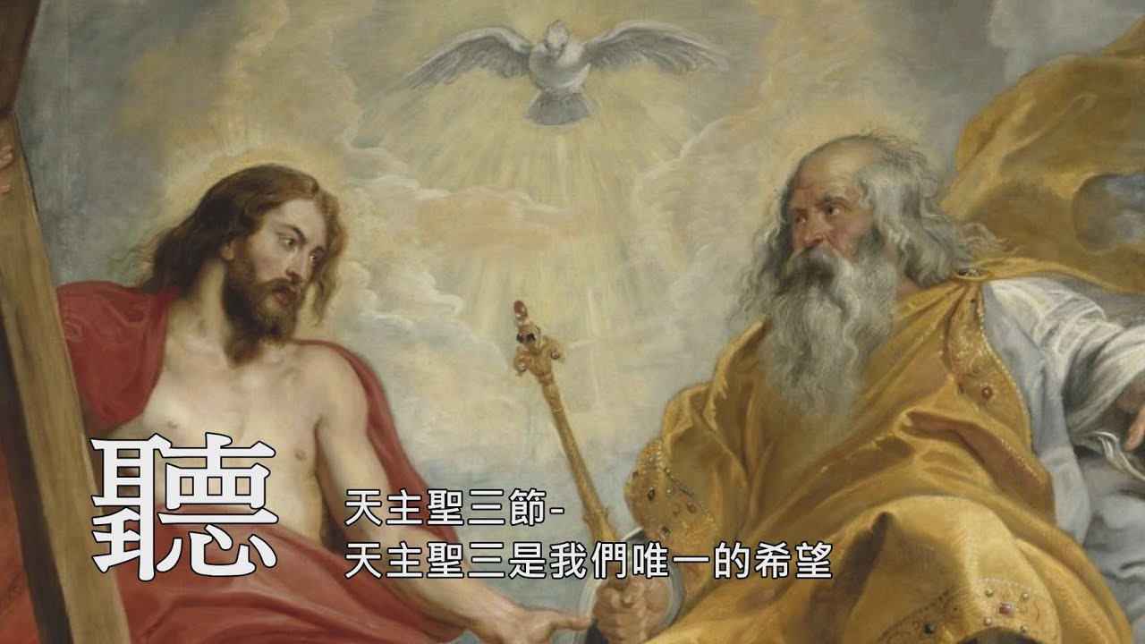 天主聖三節－天主聖三是我們唯一的希望 主講人：劉連玉神父 2021.5.30 - YouTube
