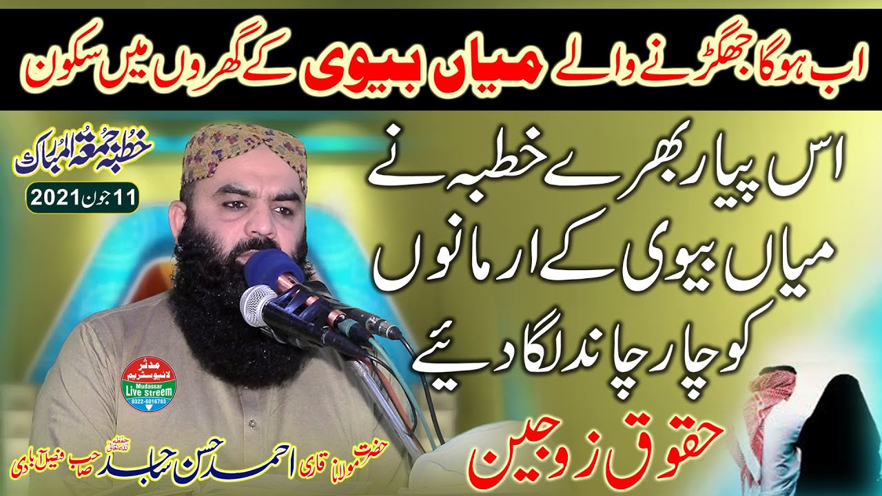 Qari Ahmad Hassan sajid sab Topic- mian bivi k haqooq 11-06-2021 kutba juma y mudassar live streem