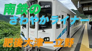 【JR九州/南阿蘇鉄道編】前面展望 肥後大津ー立野 南鉄のさわやかライナー JR乗入れ直通列車