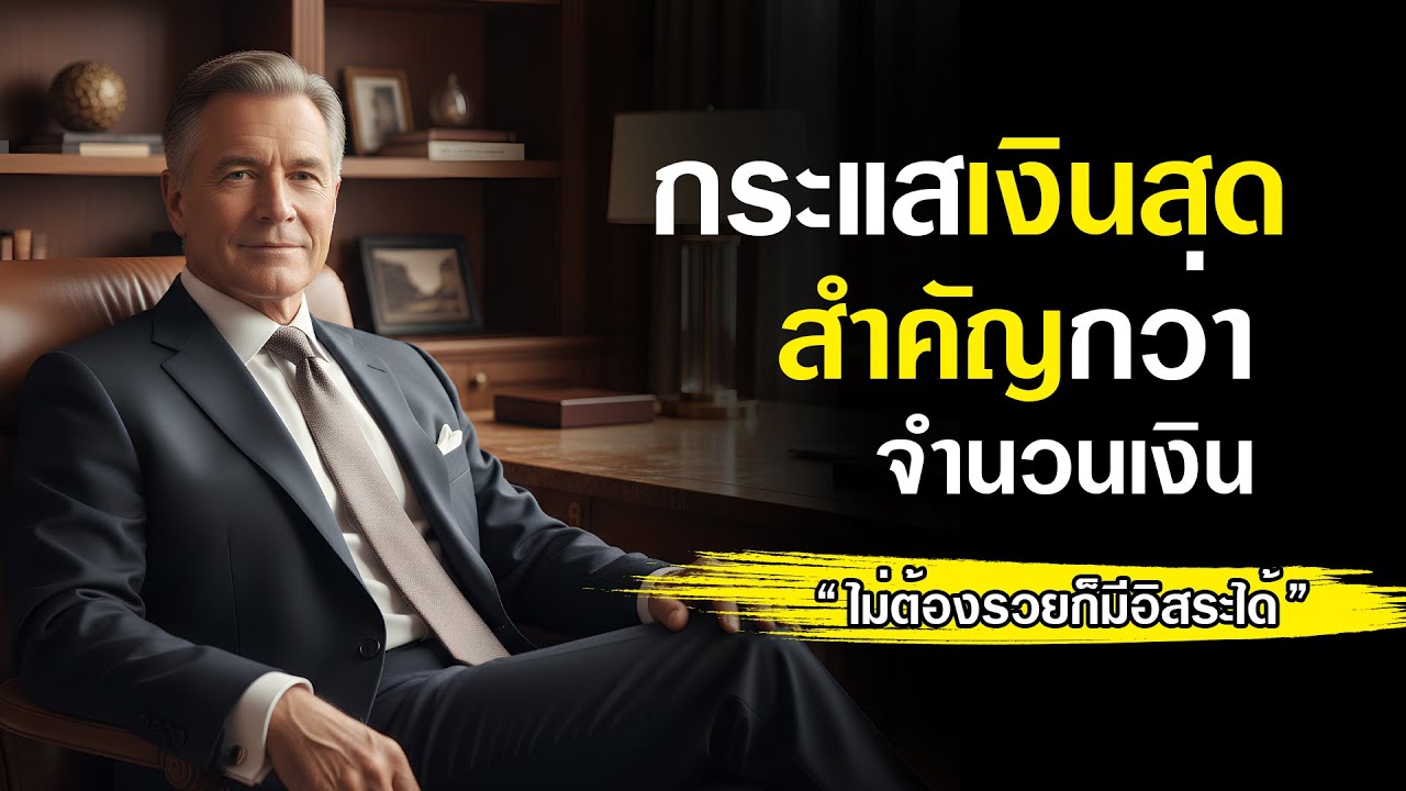 กระแสเงินสด สำคัญกว่าจำนวนเงิน | พื้นฐานการเงินที่คนอยากมีอิสระต้องเข้าใจ