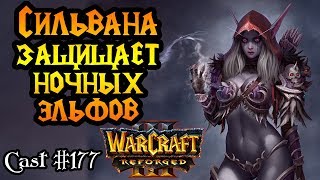 120 (UD) vs TH000 (NE). Тёмная Охотница стережёт деревья [Warcraft 3 Reforged]