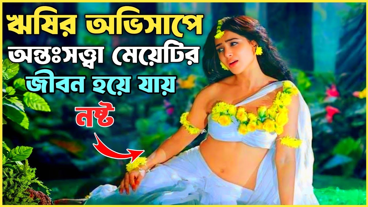 Shakuntala Movie Explained In Bengali Periodic Drama Movie YouTube shakuntala-movie-explained-in-bengali-periodic-drama-movie-youtube