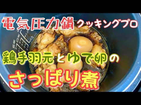 電気圧力鍋クッキングプロで手羽元とゆで卵のさっぱり煮を作ってみました Youtube