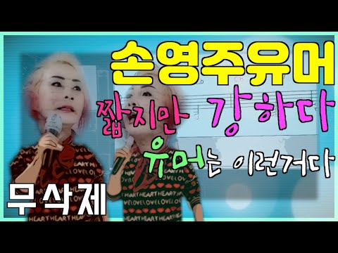 손영주유머 <strong>유머모음</strong> 유머 손영주 웃긴영상  [뺑덕이 or 손영주 노래교실] 오늘의 유머 : 전문가