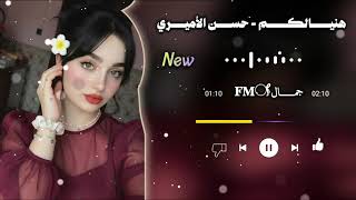 هنيالكم لو فرقتي تحلا لكم   حسن الأميري  سمعها