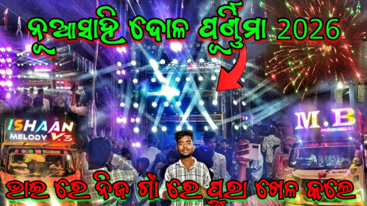 DJ MB PROFESSIONAL V3 NEW SETUP DOLHA YATRA PROGRAM IN NUASAHI ANGUL ❗ ନିଜ ଗାଁ ରେ ପୁରା ଖେଳ କରିଦେଲେ