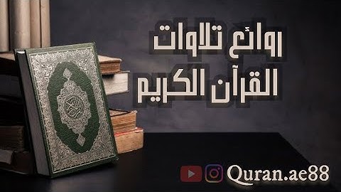 سورة : الروم القارئ : ماجد الزامل