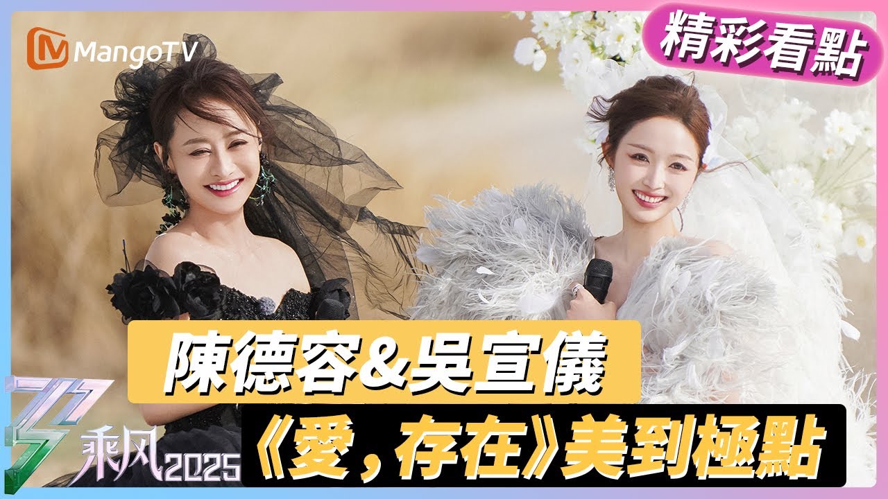 陳德容×吳宣儀《愛，存在》美到窒息！這對視讓全網心臟爆擊💘 | 乘風2025 | 乘風破浪 | 芒果TV台灣