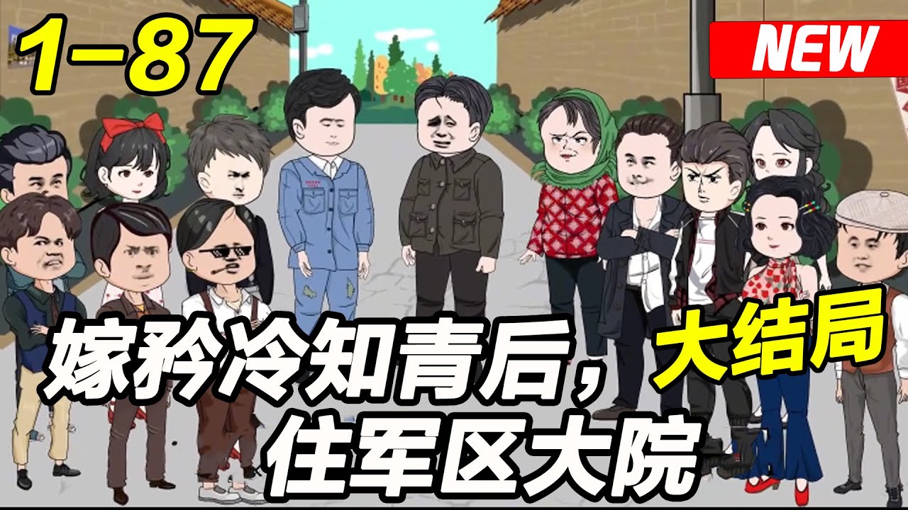 《嫁矜冷知青后，住军区大院》EP1~87 重生回了和渣男前夫领证的前一天！