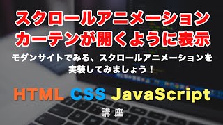 スクロールアニメーション！CSSとJSでカーテンが開くように要素を表示！