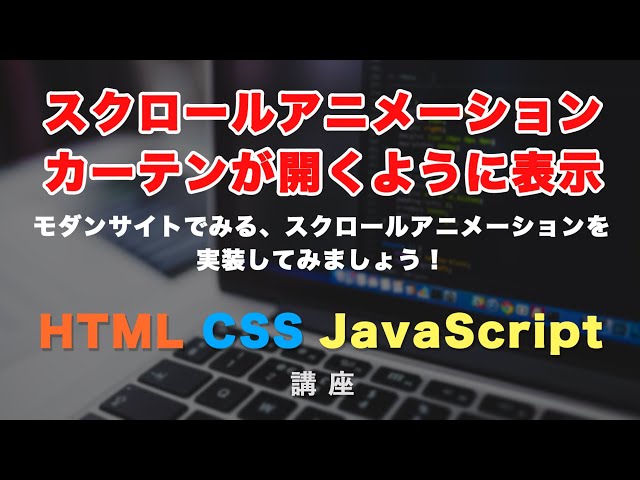 「スクロールアニメーション！CSSとJSでカーテンが開くように要素を表示！」の動画サムネイル画像