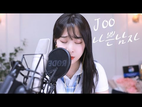 Joo 나쁜 남자 Cover By 수빈