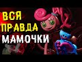 ВСЯ ПРАВДА О МАМОЧКЕ ! НОВАЯ ГЛАВА Poppy Playtime 2