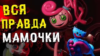 ВСЯ ПРАВДА О МАМОЧКЕ ! НОВАЯ ГЛАВА Poppy Playtime 2