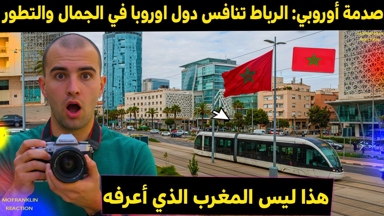 سائح أوروبي في الرباط اعتقد أنه في أوروبا.. تطور المغرب مرعب!