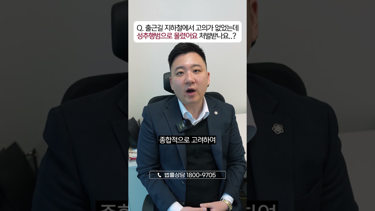 출근길 지옥철에서 성추행범으로 몰렸다면?