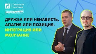 видео: Дружба или ненависть. Апатия или позиция. Интеграция или молчание | «Открытый разговор» на ЛР4 картинка: Дружба или ненависть. Апатия или позиция. Интеграция или молчание | «Открытый разговор» на ЛР4