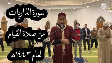 سورة الذاريات من صلاة القيام - رمضان عام ١٤٤٣هـ