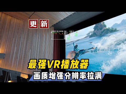 【VR玩乐】中文VR播放器更新后 挑战VR一体机画面表现极限