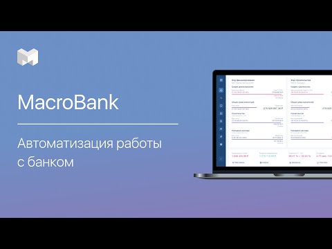 MacroBank:  автоматизация работы с банком