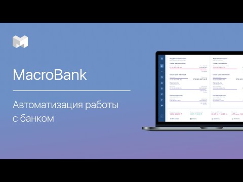 MacroBank:  автоматизация работы с банком