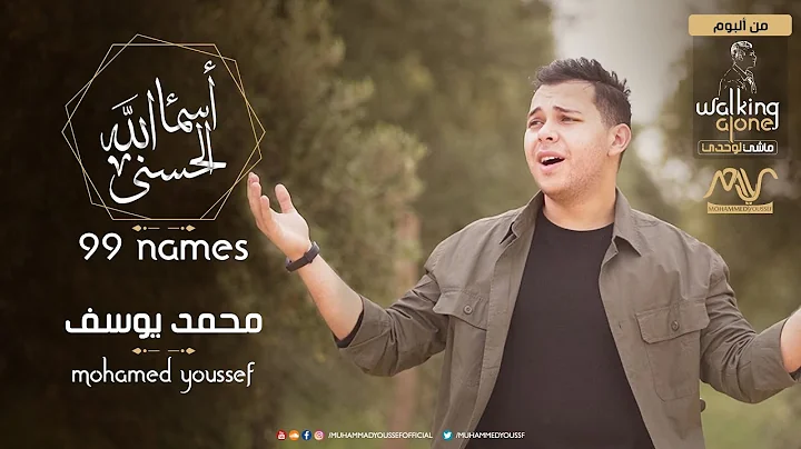 Mohamed Youssef - Asmaa Allah AlHusna | The 99 Nam...