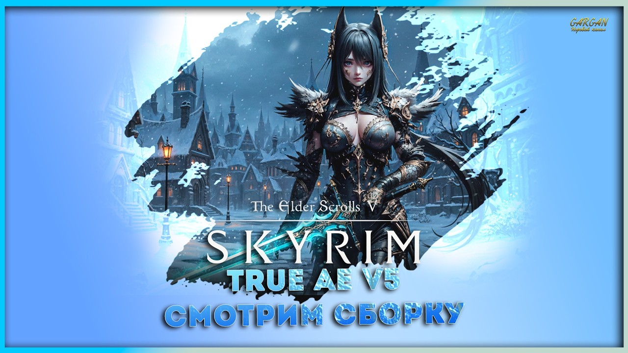 сборка Skyrim TrueAE V5 EX (версия для Мощного ПК)