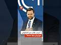 جي دي فانس ترمب طلب منا التفاوض مع إيران بنية حسنة